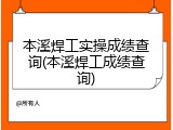 本溪焊工实操成绩查询(本溪焊工成绩查询)