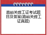 嘉峪关焊工证考试题目及答案(嘉峪关焊工证真题)