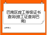 巴南区焊工等级证书查询(焊工证查询巴南)