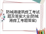 防城港建筑焊工考试题及答案大全(防城港焊工考题答案)