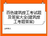 百色建筑焊工考试题及答案大全(建筑焊工考题答案)