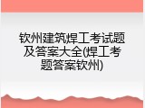 钦州建筑焊工考试题及答案大全(焊工考题答案钦州)