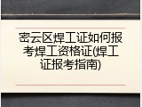密云区焊工证如何报考焊工资格证(焊工证报考指南)