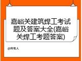 嘉峪关建筑焊工考试题及答案大全(嘉峪关焊工考题答案)
