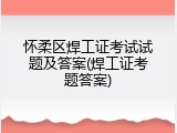 怀柔区焊工证考试试题及答案(焊工证考题答案)
