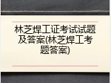 林芝焊工证考试试题及答案(林芝焊工考题答案)