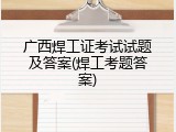 广西焊工证考试试题及答案(焊工考题答案)