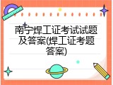 南宁焊工证考试试题及答案(焊工证考题答案)