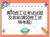 黄冈焊工证考试试题及答案(黄冈焊工资格考题)