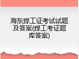 海东焊工证考试试题及答案(焊工考证题库答案)