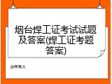 烟台焊工证考试试题及答案(焊工证考题答案)