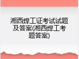 湘西焊工证考试试题及答案(湘西焊工考题答案)