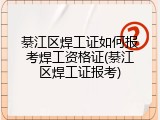 綦江区焊工证如何报考焊工资格证(綦江区焊工证报考)