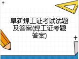 阜新焊工证考试试题及答案(焊工证考题答案)