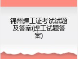 锦州焊工证考试试题及答案(焊工试题答案)