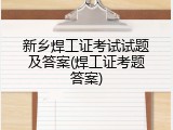 新乡焊工证考试试题及答案(焊工证考题答案)