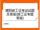 濮阳焊工证考试试题及答案(焊工证考题答案)