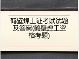 鹤壁焊工证考试试题及答案(鹤壁焊工资格考题)