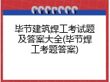 毕节建筑焊工考试题及答案大全(毕节焊工考题答案)