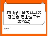 眉山焊工证考试试题及答案(眉山焊工考题答案)