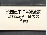鸡西焊工证考试试题及答案(焊工证考题答案)
