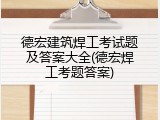 德宏建筑焊工考试题及答案大全(德宏焊工考题答案)