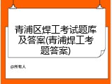 青浦区焊工考试题库及答案(青浦焊工考题答案)