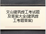 文山建筑焊工考试题及答案大全(建筑焊工考题答案)
