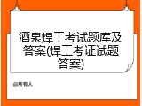 酒泉焊工考试题库及答案(焊工考证试题答案)