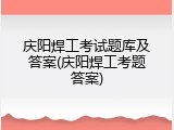庆阳焊工考试题库及答案(庆阳焊工考题答案)