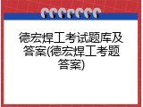 德宏焊工考试题库及答案(德宏焊工考题答案)