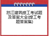 怒江建筑焊工考试题及答案大全(焊工考题答案集)