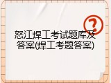 怒江焊工考试题库及答案(焊工考题答案)