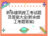 新余建筑焊工考试题及答案大全(新余焊工考题答案)