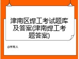 津南区焊工考试题库及答案(津南焊工考题答案)