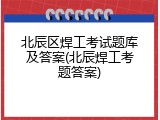北辰区焊工考试题库及答案(北辰焊工考题答案)