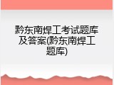 黔东南焊工考试题库及答案(黔东南焊工题库)