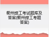 衢州焊工考试题库及答案(衢州焊工考题答案)