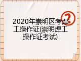 2020年崇明区考焊工操作证(崇明焊工操作证考试)