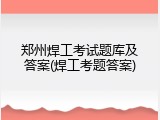 郑州焊工考试题库及答案(焊工考题答案)
