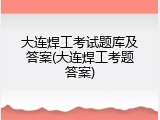 大连焊工考试题库及答案(大连焊工考题答案)
