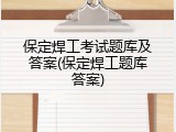 保定焊工考试题库及答案(保定焊工题库答案)
