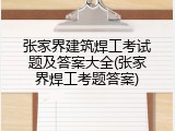 张家界建筑焊工考试题及答案大全(张家界焊工考题答案)