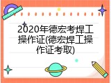 2020年德宏考焊工操作证(德宏焊工操作证考取)