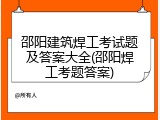 邵阳建筑焊工考试题及答案大全(邵阳焊工考题答案)