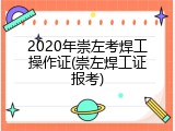 2020年崇左考焊工操作证(崇左焊工证报考)