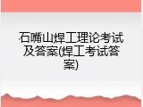 石嘴山焊工理论考试及答案(焊工考试答案)