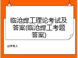 临沧焊工理论考试及答案(临沧焊工考题答案)