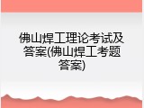 佛山焊工理论考试及答案(佛山焊工考题答案)