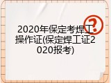 2020年保定考焊工操作证(保定焊工证2020报考)